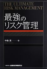 【中古】 最強のリスク管理/中島茂【著】
