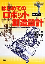 【中古】 はじめてのロボット創造設計／米田完，坪内孝司，大隅久【共著】