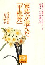 【中古】 家族が選んだ「平穏死」 看取った家族だけが知っている本当の「幸せな逝き方」 祥伝社黄金文庫／長尾和宏，上村悦子【著】