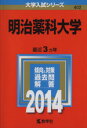 【中古】 明治薬科大学(2014) 大学入試シリーズ402／教学社編集部(編者)