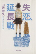 【中古】 失恋延長戦 祥伝社文庫／山本幸久(著者)