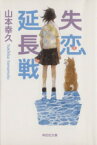 【中古】 失恋延長戦 祥伝社文庫／山本幸久(著者)