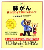 【中古】 肺がん 完治をめざす最新治療ガイド 健康ライブラリーイラスト版／加藤治文【監修】