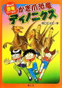 【中古】 かぎ爪恐竜ディノニクス まんが恐竜ワールド/関口たか広【作】