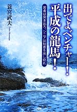 【中古】 出でよベンチャー！平成