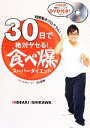 【中古】 30日で絶対ヤセる!食べ爆スーパーダイエット/石川英明【著】