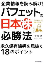 【中古】 企業情報を読み解け！バフェット流“日本株”必勝法 永久保有銘柄を見抜く18のポイント／大原浩【著】