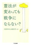 【中古】 憲法が変わっても戦争にならない？ ちくま文庫／高橋哲哉，斎藤貴男【編著】