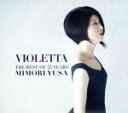 【中古】 VIOLETTA　THE　BEST　OF　25　YEARS／遊佐未森