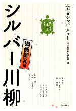 【中古】 笑いあり、しみじみあり　シルバー川柳 満員御礼編 ／みやぎシルバーネット，河出書房新社編集部【編】 【中古】afb