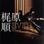 【中古】 EVER/梶原順,梶原順(g),渡辺貞夫(ss),渡辺直樹(el−b),田中倫明(perc),森俊之(key),バカボン鈴木(ac−b),鶴谷智生(ds),本田雅人(as、ts、bs) 1,573円