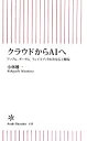 【中古】 クラウドからAIへ アップ