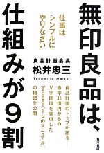 【中古】 無印良品は 仕組みが9割 仕事はシンプルにやりなさい／松井忠三【著】