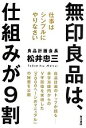 【中古】 無印良品は 仕組みが9割 仕事はシンプルにやりなさい／松井忠三【著】