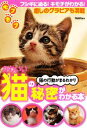 【中古】 かわいい猫の秘密がわかる本 猫の行動がまるわかり/学研パブリッシング【編】