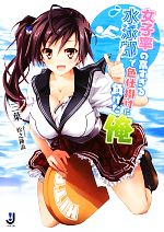 【中古】 女子率の高すぎる水泳部で色仕掛けに負けた俺 一迅社文庫／三葉【著】