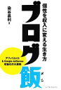 【中古】 ブログ飯 個性を収入に変える生き方/染谷昌利【著】