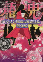 【中古】 椿鬼　イケメン総長に愛された最強姫 ピンキー文庫／早姫(著者)