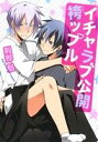 【中古】 イチャラブ公開 袴ップル B’s LOVEY C/刹那魁(著者)