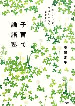 【中古】 子育て論語塾 折れない心、やさしい心をはぐくむ／安岡定子【著】