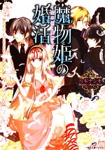 【中古】 魔物姫の婚活 聖界樹と憂鬱な女神 一迅社文庫アイリス／月本ナシオ【著】