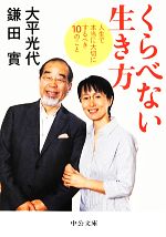 【中古】 くらべない生き方 人生で本当に大切にするべき10のこと 中公文庫／大平光代，鎌田實【著】