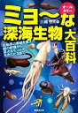【中古】 ミョーな深海生物大百科 生物界の常識を変えた謎の新種から、巨大なモンスター、生きた化石まで 廣済堂文庫/川崎悟司【著】