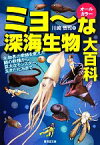 【中古】 ミョーな深海生物大百科 生物界の常識を変えた謎の新種から、巨大なモンスター、生きた化石まで 廣済堂文庫／川崎悟司【著】