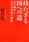 【中古】 持たざる国への道 あの戦争と大日本帝国の破綻 中公文庫／松元崇【著】