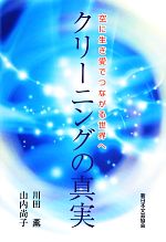 【中古】 クリーニングの真実 空に生き愛でつながる世界へ／川田薫，山内尚子【著】