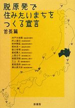 【中古】 脱原発で住みたいまちをつくる宣言 首長篇／井戸川克隆，村上達也，桜井勝延，根本良一，笹口孝明【ほか著】