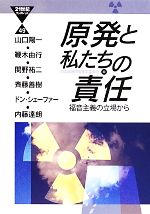 【中古】 原発と私たちの責任 福音主義の立場から／日本福音同盟神学委員会【編】