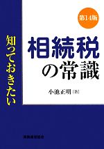 【中古】 知っておきたい 相続税の常識 第14版/小池正明(著者)