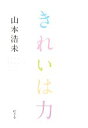 【中古】 きれいは力/山本浩未【著】