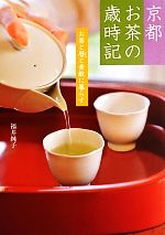 【中古】 京都　お茶の歳時記 お茶と暦と素敵に暮らす／福井純子【著】