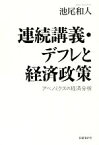 【中古】 連続講義・デフレと経済政策 アベノミクスの経済分析／池尾和人【著】