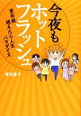 【中古】 今夜もホットフラッシュ コミックエッセイ 更年期越えたら人生パラダイス/青沼貴子【著】
