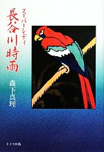 【中古】 スーパーレディ長谷川時雨 時雨作品を楽しみながら/森下真理【著】