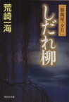 【中古】 しだれ柳 一膳飯屋「夕月」 祥伝社文庫／荒崎一海(著者)