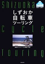 【中古】 しずおか自転車ツーリング／静岡県サイクルツーリズム協議会【監修】，静岡新聞社【編】