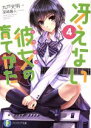 【中古】 冴えない彼女の育てかた(4) 富士見ファンタジア文庫／丸戸史明(著者),深崎暮人