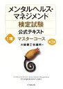 【中古】 メンタルヘルス・マネジメント検定試験　I種　公式テキスト　マスターコース　第3版／大阪商工会議所(編者)