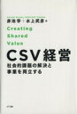 【中古】 CSV経営 社会的課題の解決と事業を両立する／赤池学(著者),水上武彦(著者)