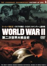 【中古】 第二次世界大戦全史 ヨーロッパ戦線編 イタリアの降伏~D-DAYノルマンディー上陸作戦/ドキュメント・バラエティ