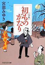 【中古】 完本　初ものがたり PHP文芸文庫／宮部みゆき【著】