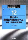 【中古】 新しい創傷治療のすべて 褥瘡・熱傷・皮膚潰瘍 診る・わかる・治す 皮膚科臨床アセット12/古江増隆【総編集】,尹浩信【専門編集】