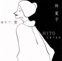 【中古】 流れて、女/HITOというもの/林寛子