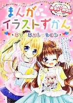 【中古】 めちゃカワ！！まんがイラストずかん キラメキコレクション／めちゃカワ！！まんがイラスト委..