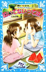 【中古】 泣いてないってば! 泣いちゃいそうだよ18 講談社青い鳥文庫/小林深雪【作】,牧村久実【絵】