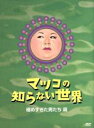 【中古】 マツコの知らない世界−極めすぎた男たち篇− /マツ...